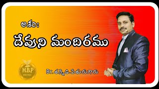 దేవుని మందిరము.Br.t.పేతురు గారు