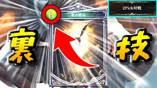 【今日から始める2pick#3】６コストで竜の峡谷を出す裏ワザ発見したわwwードラゴン前編ー