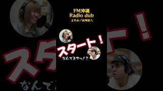 【 #fm沖縄 】いつもと違う力関係…てことは普段は？【 #ラジダブ 】 #ラジオ #沖縄芸人 #切り抜き動画