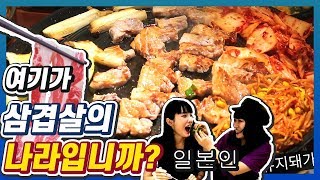 한국의 솥뚜껑삼겹살을 처음먹어본 일본인 여성들 꿀잼반응!! (ft.물이 흘러요)