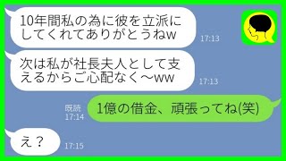 【LINE】10年支え続けた婚約者が社長になり結婚する直前に奪った間女「長年お疲れ様w」→勝ち誇る略奪女にある事実を告げた時の反応が...w