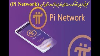 در رسانه های خارجی و آینده درخشان آن Pi Network کلیاتی از پای نتورک