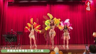 幸福大門《異國風味熱情森巴舞3人組》