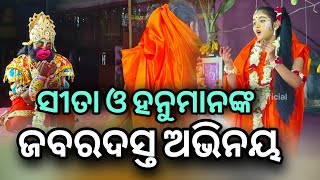 ସୀତା ଓ ହନୁମାନଙ୍କ ଜବରଦସ୍ତ ଅଭିନୟ | Devotional Drama | Odia Drama | Odisha Vlogs Official