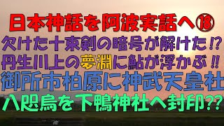 【日本神話を阿波実話へ】⑱阿波を隠す神武東征⁉欠史八代の成果を奪う