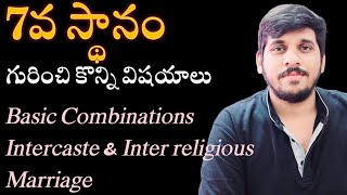 7వ స్థానం గురించి కొన్ని విషయాలు | Basic Intercaste marriage combinations | #vedicastrology