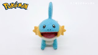 【Pokémon🔥🍃💧】おくちを開けたミズゴロウ作ってみた【ポケモン羊毛フェルト】needle felting@takobouya_ch