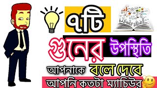 ৭টি গুণের উপস্থিতি বলে দেবে আপনি কতটা ম্যাচিউর || How to be mature and confident