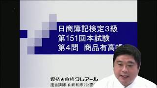 【簿記検定受験対策】151回３級過去問解説　第４問