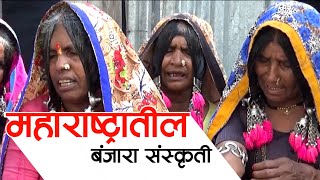 महाराष्ट्रातील बंजारा संस्कृती | Banjara Culture | Documentary | Marathi