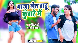 #Video_Song - माजा लेत बाड़ू कुंवारे में | #Viresh Sharma Urf King Sharma | Bhojpuri New Song 2022