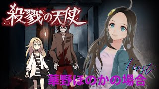 ＜新人声優Vtuber＞殺戮の天使🌸初見実況＜華野ほのか＞