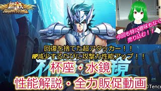 HP回復を捨てたヤバイやつ！！杯座・水鏡のスキル解説・全力販促動画 [聖闘士星矢ライジングコスモ]