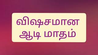 விசேஷமான ஆடி மாதம் | ஆடி விசேஷங்கள்....