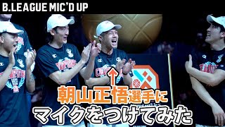 【検証】優勝後、選手たちは何を話しているのか？｜広島ドラゴンフライズ 朝山正悟｜日本生命 B.LEAGUE FINALS 2023-24