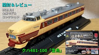 鉄道車両金属モデルコレクション485系クハ481-100雷鳥【開封＆レビュー】