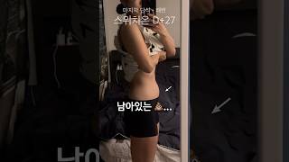 스위치온 마지막 단식과 쾌변 비법🪄 #스위치온다이어트