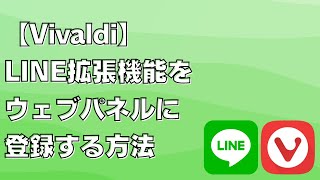 【Vivaldi】LINEのような拡張機能をウェブパネルに登録する方法