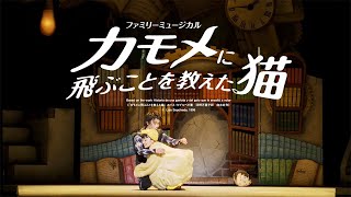 劇団四季：カモメに飛ぶことを教えた猫：全国公演プロモーションVTR（2019）