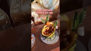 সুন্দর মূহুর্ত গুলো তারাতাড়ি চলে যায় #food #cooking