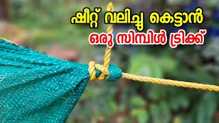 ഷീറ്റ് വലിച്ചു കെട്ടാൻ ഒരു സിമ്പിൾ ട്രിക്ക്  | Rope tricks Malayalam | Knot | 4P Media