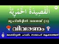 QASEEDA KHAMRIYYA ABDUL HAKEEM SAQAFI AYANCHERY ഖസീദ ഖംരിയ്യ വിവരണം القصيدة الخمرية للغوث الأعظم