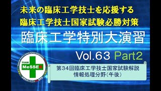 臨床工学特別大演習第６３回（第３４回国家試験解説:情報）後編