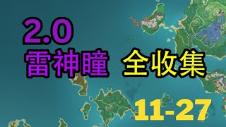 【原神Genshin Impact】2.0版本雷神瞳全收集P2 (共181个) | 稻妻城，镇守之森，影向山，鸣神大社，神里屋敷 11-27