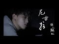 mc 張天賦 尼古拉（原唱：李治廷）純音樂伴奏