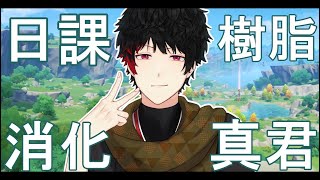 【原神】デイリーすまして魔人任務終わらす！【Vtuber】