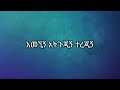 biruk dejeen min yishalegnal ብሩክ ደጀኔ ምን ይሻለኛል ethiopian music lyrics