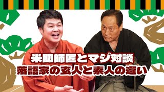 米助師匠とマジ対談　　　　　　　　　　　落語家の玄人と素人の違い