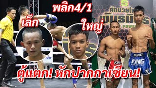 เล่นมวยใหญ่เมียไม่ด่า! เพชรต่วนเป๋ ช.ห้าพยัคฆ์ (แดง) vs เพชรอันดา เกียรติยอดยิ่ง คู่เอก 16 ต.ค66