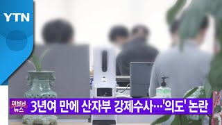 [YTN 실시간뉴스] 3년여 만에 산자부 강제수사...'의도' 논란 / YTN