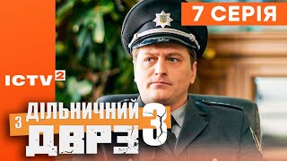 🎬 Серіал ДІЛЬНИЧНИЙ З ДВРЗ — 3 СЕЗОН — 7 СЕРІЯ | КОМЕДІЙНИЙ ДЕТЕКТИВ 2023 — ICTV2