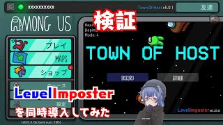 【アモアスMOD検証】MOD追加役職入れてMODステージでアモアスはできるか？TOH編【Town of Host＆ Levelimposter】