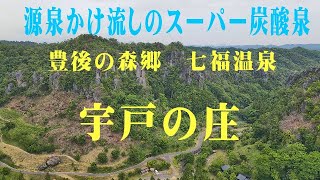 天然温泉郷・宇戸の庄　縄文時代からつづく秘湯　4K撮影　A secret hot spring that has continued since the Jomon period