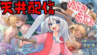 【グラブル】水着アンチラ水着クビラ狙い天井配信！！【バ美肉地声Vtuber】