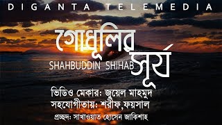 গোধূলির সূর্য || godhulir surzo by shahbuddin shihab