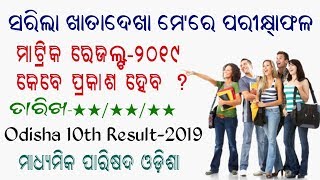 ମେ ପ୍ରଥମ ସପ୍ତାହରେ ମାଟ୍ରିକ ୨୦୧୯ ପରୀକ୍ଷାଫଳ ! Odisha 10th Result 2019 Can be declared May First Week