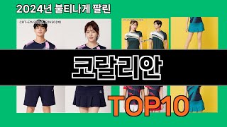 코랄리안 2024 최강 쿠팡로켓배송 추천 Top 5