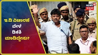 ED ಅಧಿಕಾರಿಗಳಿಂದ ಶುರುವಾಯ್ತು DK Shivakumar ವಿಚಾರಣೆ;ಇಂದು ಯಾವ ಪ್ರೆಶ್ನೆಗಳು ಕೇಳುವ ಸಾಧ್ಯತೆಗಳಿವೆ?