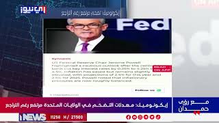 ايكونوميك: معدلات التضخم في الولايات المتحدة مرتفعة رغم التراجع