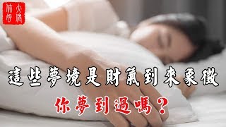 【解夢】這些夢境是財氣到來的象徵，你夢到過嗎？