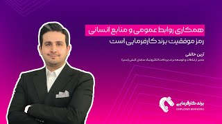 همکاری روابط عمومی و منابع انسانی؛ رمز موفقیت برند کارفرمایی است