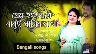 Prem hoilore babui pakhir basha | Andrew kishore | Kanak chapa | Bengali Movie Song