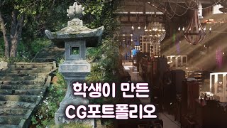 CG학원 SF필름스쿨 학생이 만든 cg포트폴리오(환경, 모델링, 3d, 포트폴리오, 합성, vfx)[마야학원, vfx학원, cg학원, 랜더라이팅, 마야포트폴리오,VFX포트폴리오]