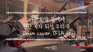 [drum cover] 어둔 죄악 길에서 + 선한 목자 되신 우리 주 | 피아워십 버젼 (FIA.ver)