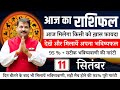 11 सितम्बर 2024 || Aaj Ka Rashifal || स्पेशल उपाय  || कैसे पायें समस्याओं से मुक्ति #todayhoroscope