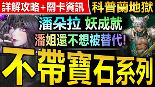 【神魔之塔】潘朵拉【科普蘭地獄級】全妖成就◎成就劇本【潘姐還沒輸啊！潘朵拉全妖解科普蘭地獄級成就！】(菟絲的蝕身纏骨)